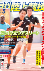 月刊陸上競技<br />
2014年5月号