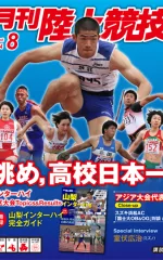 月刊陸上競技<br />
2014年8月号