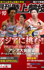 月刊陸上競技<br />
2014年10月号