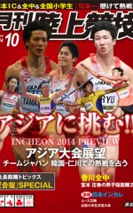 月刊陸上競技<br />
2014年10月号