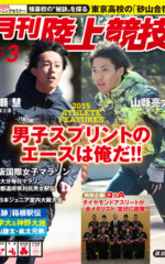 月刊陸上競技<br />
2015年3月号