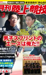 月刊陸上競技<br />
2015年3月号