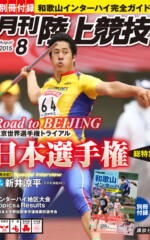月刊陸上競技<br />
2015年8月号