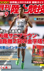 月刊陸上競技<br />
2015年9月号