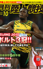 月刊陸上競技<br />
2015年10月号