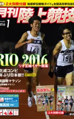 月刊陸上競技<br />
2016年1月号