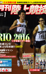月刊陸上競技<br />
2016年1月号