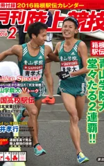 月刊陸上競技<br />
2016年2月号