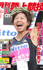 月刊陸上競技<br />
2016年3月号