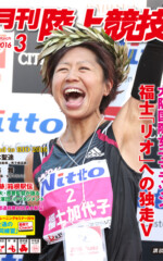 月刊陸上競技<br />
2016年3月号