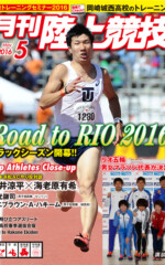 月刊陸上競技<br />
2016年5月号