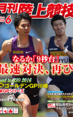 月刊陸上競技<br />
2016年6月号