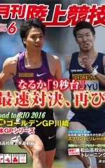 月刊陸上競技<br />
2016年6月号