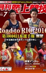 月刊陸上競技<br />
2016年7月号