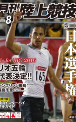 月刊陸上競技<br />
2016年8月号