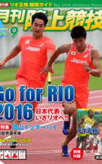 月刊陸上競技<br />
2016年9月号