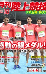 月刊陸上競技<br />
2016年10月号