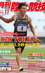 月刊陸上競技<br />
2016年11月号