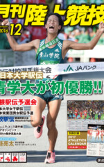 月刊陸上競技<br />
2016年12月号