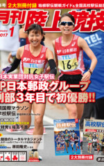 月刊陸上競技<br/>
2017年1月号