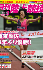 月刊陸上競技<br/>
2017年3月号