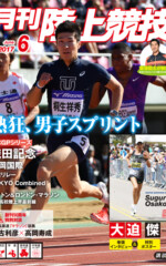 月刊陸上競技<br/>
2017年6月号