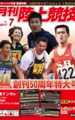 月刊陸上競技<br/>
2017年7月号