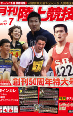 月刊陸上競技<br/>
2017年7月号