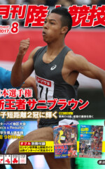 月刊陸上競技<br/>
2017年8月号