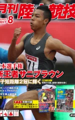月刊陸上競技<br/>
2017年8月号