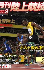 月刊陸上競技<br/>
2017年9月号
