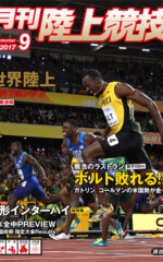 月刊陸上競技<br/>
2017年9月号