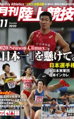 月刊陸上競技<br>2020年11月号