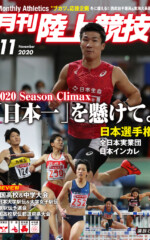 月刊陸上競技<br>2020年11月号
