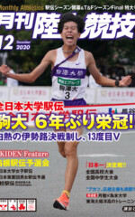 月刊陸上競技<br>2020年12月号