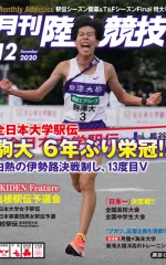 月刊陸上競技<br>2020年12月号