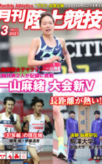 月刊陸上競技2021年3月号