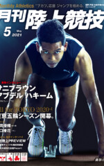 月刊陸上競技<br>2021年5月号