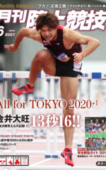 月刊陸上競技<br>2021年6月号