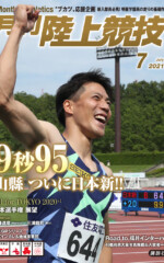月刊陸上競技<br>2021年7月号