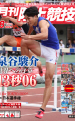 月刊陸上競技<br>2021年8月号