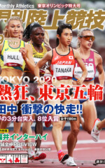 月刊陸上競技<br>2021年9月号