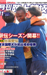 月刊陸上競技<br>2021年11月号