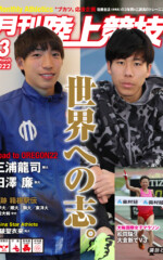 月刊陸上競技<br>2022年3月号