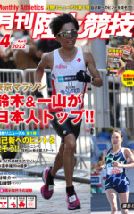 月刊陸上競技<br>2022年4月号