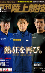 月刊陸上競技<br>2022年5月号