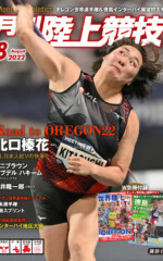 月刊陸上競技<br>2022年8月号