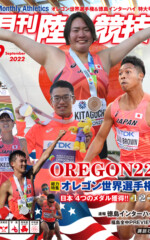 月刊陸上競技<br>2022年9月号