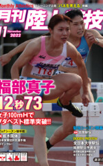 月刊陸上競技<br>2022年11月号