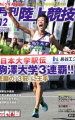 月刊陸上競技<br>2022年12月号